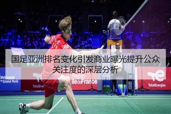 国足亚洲排名变化引发商业曝光提升公众关注度的深层分析
